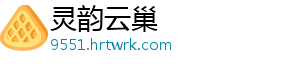 灵韵云巢